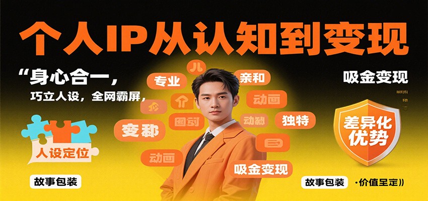 个人IP从认知到变现，身心合一，巧立人设，全网霸屏，吸金变现-副业宝典