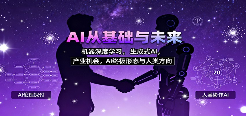 AI从基础与未来，机器深度学习，生成式AI ，产业机会，AI终极形态与人类方向-副业宝典