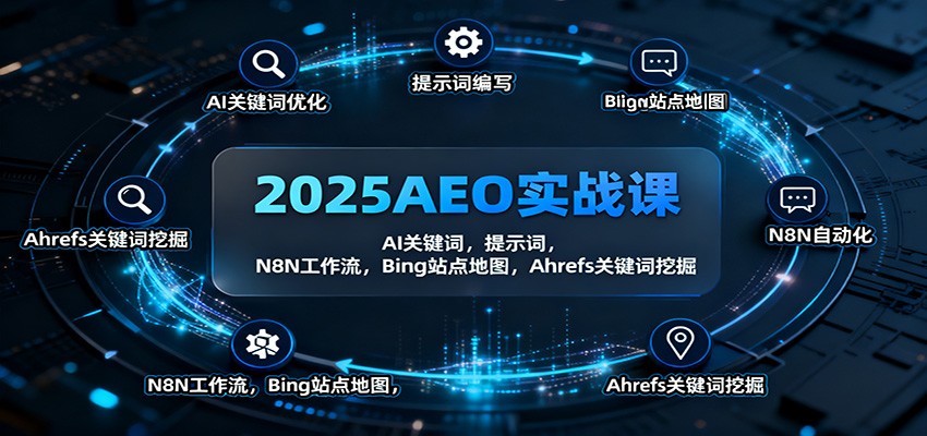 2025AEO实战课：AI关键词，提示词，N8N工作流，Bing站点地图，Ahrefs关键词挖掘-副业宝典