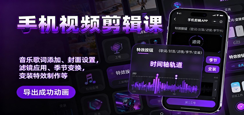 手机视频剪辑课：音乐歌词添加、封面设置、滤镜应用、季节变换、变装特效制作等-副业宝典