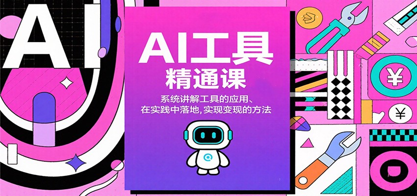 AI工具精通课，系统讲解工具的应用、在实践中落地，实现变现的方法-副业宝典