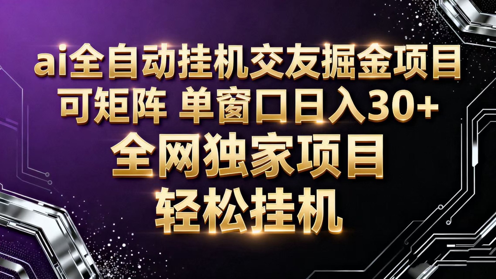 ai全自动挂机语聊掘金 可矩阵 单窗口轻松日入30+-副业宝典