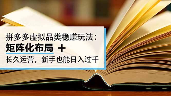 拼多多虚拟品类稳赚玩法：矩阵化布局 + 长久运营，新手也能日入过千-副业宝典