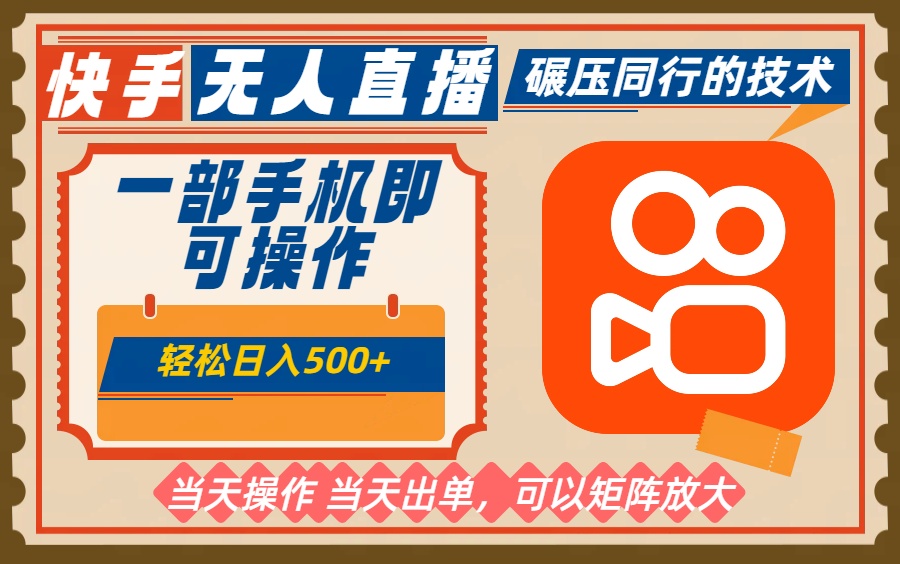 一部手机单日轻松500+，快手无人，不违规玩法，可矩阵-副业宝典