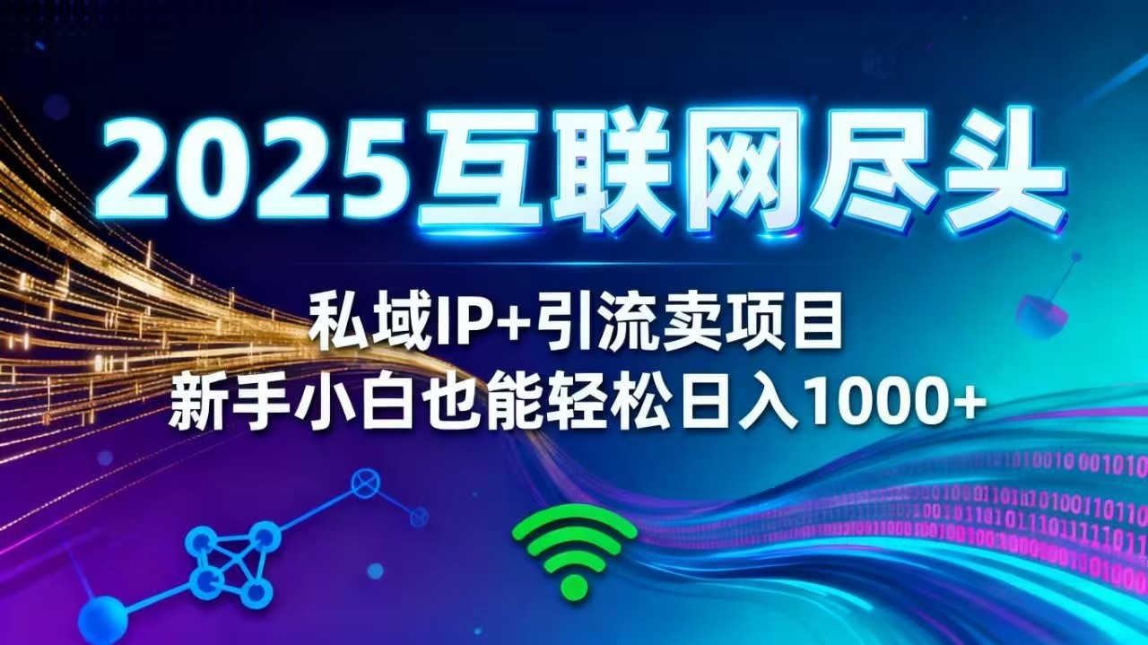 2025网创尽头王炸项目！私域 IP + 精准引流，新手小白在家躺赚日入 1000+-副业宝典