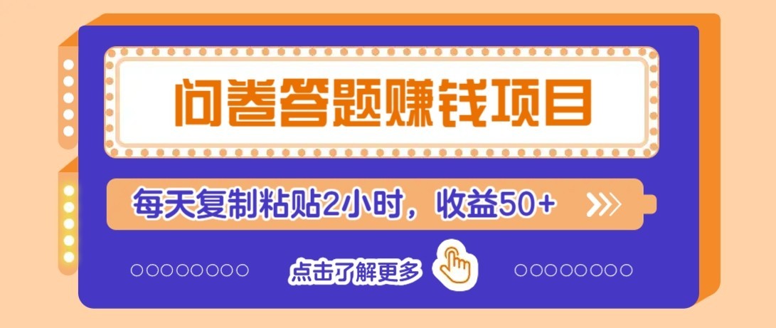 问卷赚钱零撸小项目，新手小白也能操作，每天复制粘贴2小时，收益50+-副业宝典