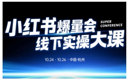小红书爆量会线下实操大课(杭州10月24-26号),不废话，上实操，从0到1爆店实操方案-副业宝典