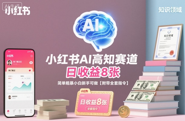 小红书AI高知赛道，日收益8张，简单粗暴小白新手可做【附带全套指令】-副业宝典