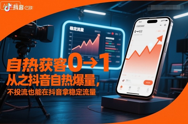 自热获客从0到1之抖音自热爆量，不投流也能在抖音拿稳定流量-副业宝典