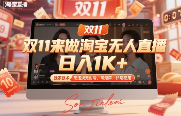 双11来做淘宝无人直播，日入1K+，独家技术，无违规无封号，可矩阵，长期稳定【揭秘】-副业宝典