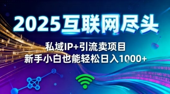 2025网创尽头王炸项目！私域IP+精准引流，新手小白在家躺賺日入1k，零经验也能上手【揭秘】-副业宝典