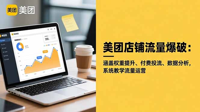 美团店铺流量爆破：涵盖权重提升、付费投流、数据分析，系统教学流量运营-副业宝典