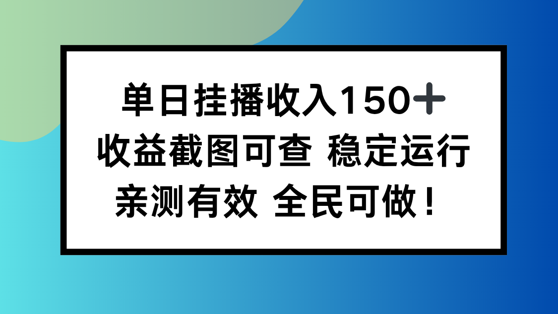 单日挂播收入150+，收益截图可查 稳定运行，全民可做!-副业宝典