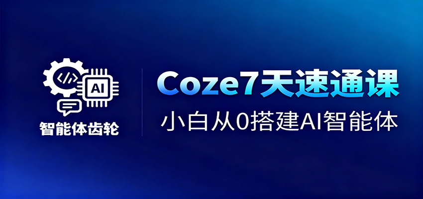 Coze7天速通课，小白从0搭建AI智能体+短视频工作流-副业宝典