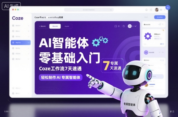 AI智能体零基础入门，Coze工作流7天速通，轻松制作AI专属智能体-副业宝典
