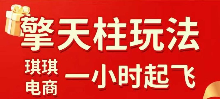 拼多多擎天柱玩法【1.0+1.5】​​水果生鲜最快2小时起飞，​标品最慢2天起链接(更新)-副业宝典