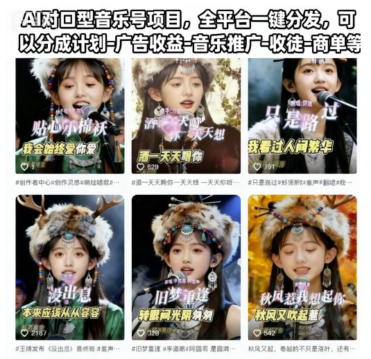 AI对口型音乐号项目，全平台一键分发，可以分成计划-广告收益-音乐推广-收徒-商单等-副业宝典
