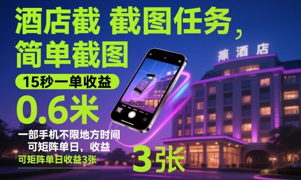 酒店截图任务，简单截图，15秒一单收益0.6米，一部手机不限地方时间，可矩阵单日收益3张【揭秘】-副业宝典