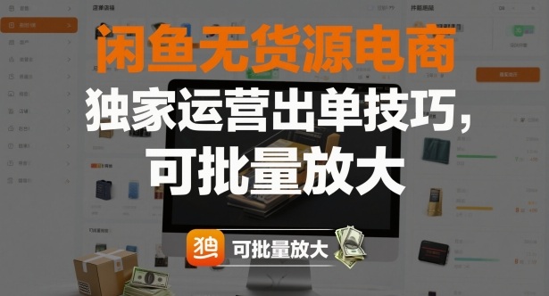 闲鱼无货源电商，独家运营出单技巧，可批量放大-副业宝典
