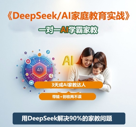 DeepSeek+Al家庭教育实战，一对一AI学霸家教，3天成Ai家教达人，带娃+创收两不误-副业宝典