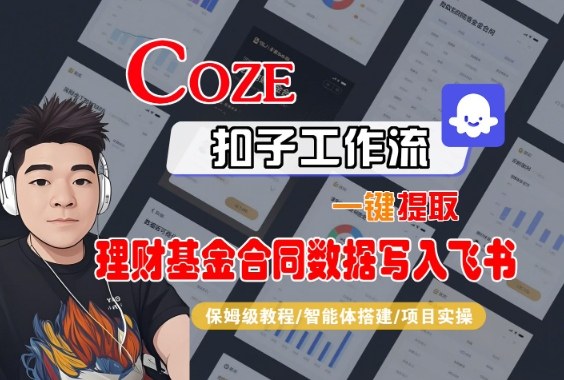 Coze扣子智能体工作流一键提取理财基金合同数据写入飞书，全流程保姆级教学-副业宝典