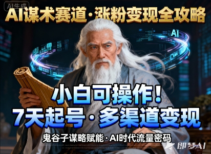 AI谋术赛道，涨粉快速，变现方式多样，小白可操作-副业宝典