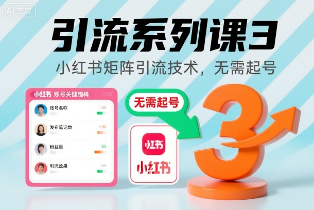 引流系列课3，小红书矩阵引流技术，无需起号-副业宝典