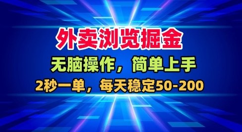 外卖浏览掘金，无脑操作，简单上手，每天稳定50-2张【揭秘】-副业宝典