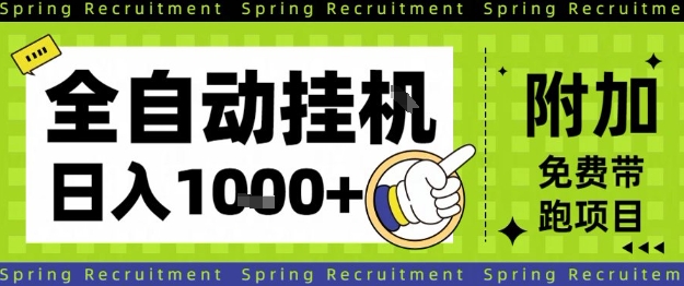 全自动挂G项目，只需进行简单设置，长期稳定，单日收益1k+【揭秘】-副业宝典