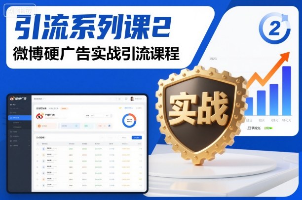引流系列课2，微博硬广告实战引流课程-副业宝典