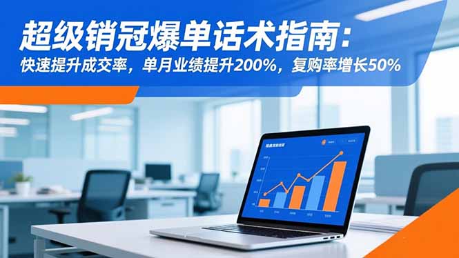 超级销冠爆单话术指南：快速提升成交率，单月业绩提升200%，复购率增长50%-副业宝典
