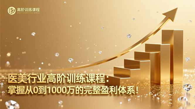 医美行业高阶训练课程：掌握从0到1000万的完整盈利体系！-副业宝典