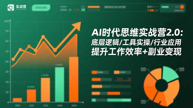 AI时代思维实战营2.0：底层逻辑/工具实操/行业应用 提升工作效率+副业变现-副业宝典