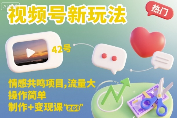 视频号新玩法，情感共鸣项目，流量大，操作简单，制作+变现课-副业宝典