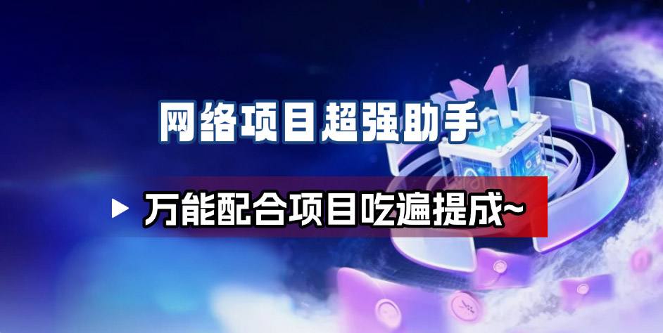 网络项目万能辅助工具_万能配合拉新项目吃遍提成-副业宝典