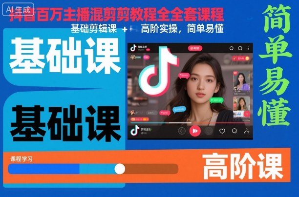 抖音百万主播混剪教程全套课程，基础剪辑课+高阶实操，简单易懂-副业宝典