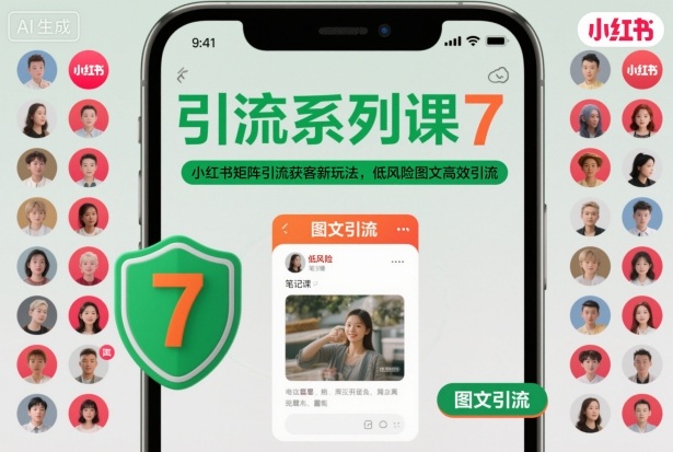引流系列课7，小红书矩阵引流获客新玩法，低风险图文高效引流-副业宝典