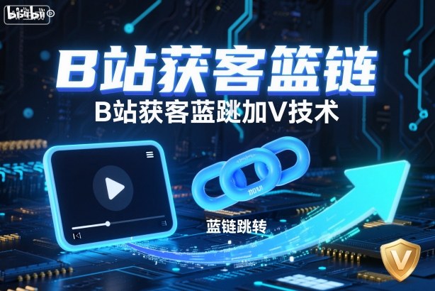 B站获客篮链跳转加V技术，B站获客蓝链跳转技术-副业宝典