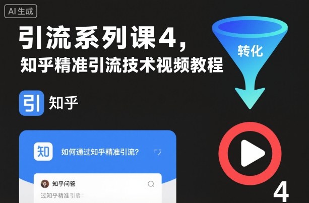 引流系列课4，知乎精准引流技术视频教程-副业宝典