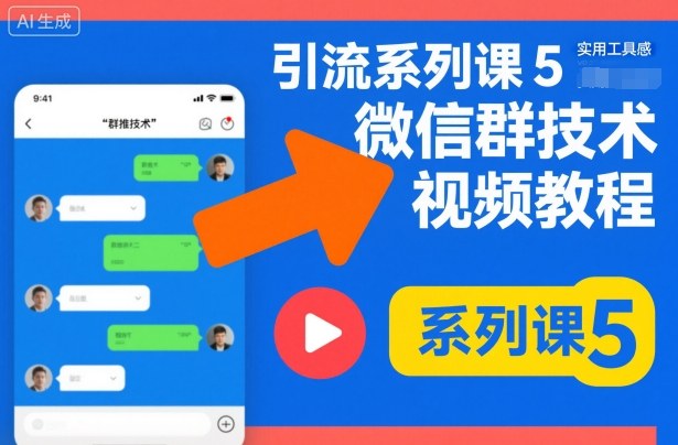 引流系列课5，微信群推技术视频教程-副业宝典