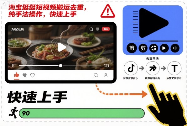 淘宝逛逛短视频搬运去重，纯手法操作，快速上手-副业宝典