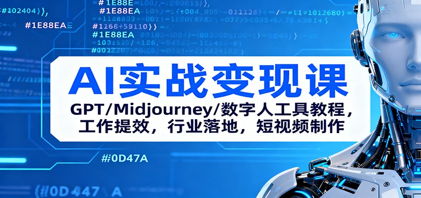 AI实战变现课：GPT/Midjourney/数字人工具教程，工作提效，行业落地，短视频制作-副业宝典