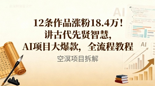 12条作品涨粉18.4W！讲古代智慧，AI项目大爆款，全流程教程-副业宝典