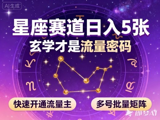 公众号星座赛道，日入5张，玄学才是流量密码，快速开通流量主，可多号批量矩阵-副业宝典