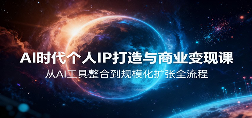 AI时代个人IP打造与商业变现课，从AI工具整合到规模化扩张全流程-副业宝典