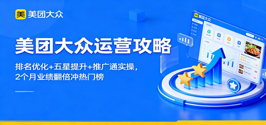 美团大众运营攻略：排名优化+五星提升+推广通实操，2个月业绩翻倍冲热门榜-副业宝典