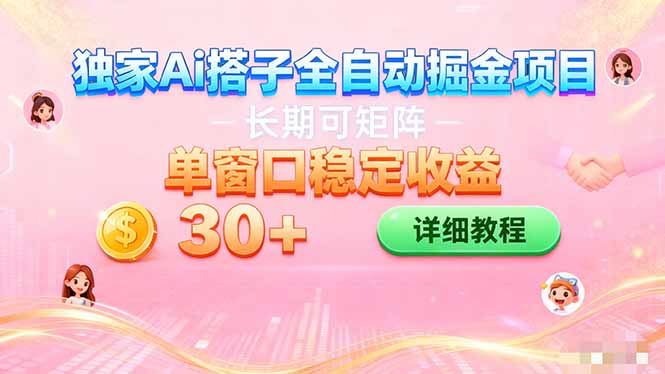 ai全自动交友掘金项目 挂机可矩阵 单窗口轻松日入30+-副业宝典
