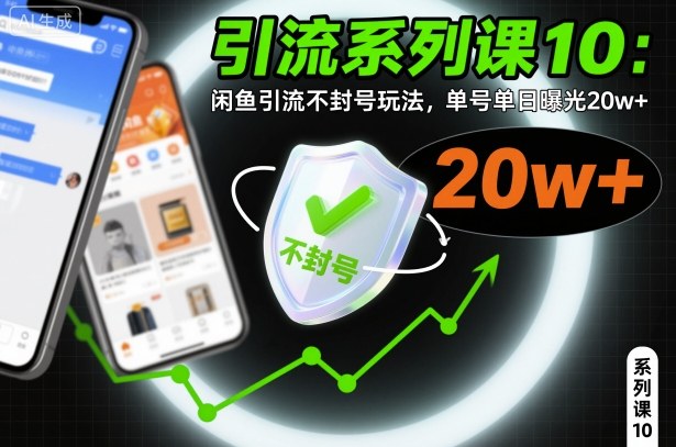 引流系列课10：闲鱼引流不封号玩法，单号单日曝光20w+-副业宝典