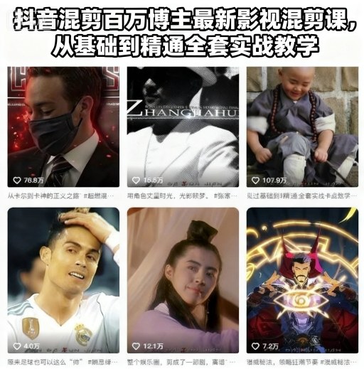 抖音混剪百万博主最新影视混剪课，从基础到精通全套实战教学(更新)-副业宝典