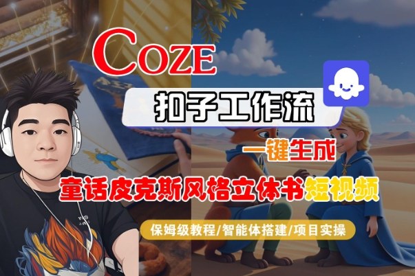 Coze扣子智能体工作流一键生成“童话皮克斯风格立体书短视频“短视频，全流程保姆级教学-副业宝典